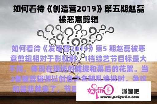 如何看待《创造营2019》第五期赵磊被恶意剪辑