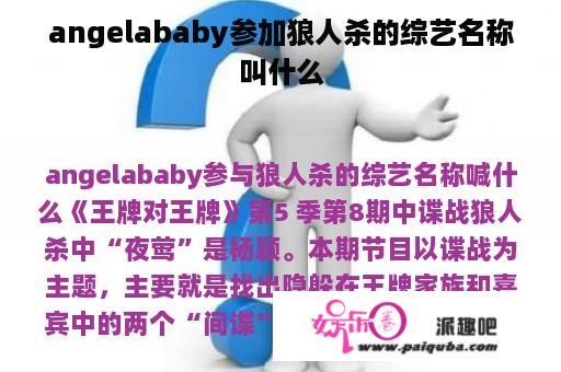 angelababy参加狼人杀的综艺名称叫什么