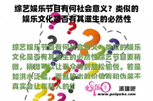 综艺娱乐节目有何社会意义？类似的娱乐文化是否有其滋生的必然性