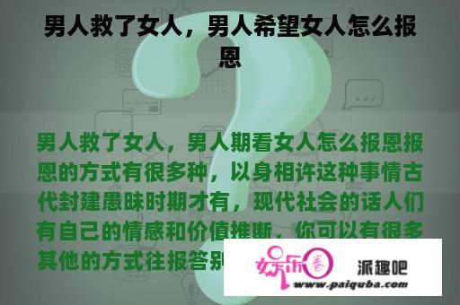 男人救了女人，男人希望女人怎么报恩