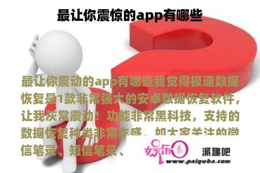 最让你震惊的app有哪些