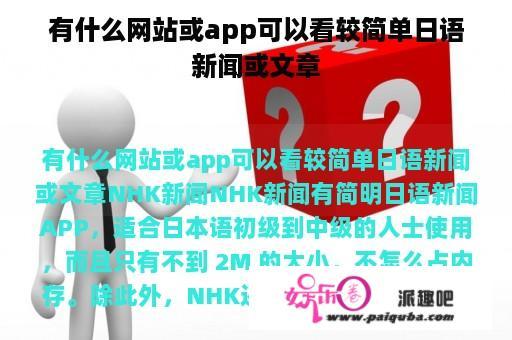 有什么网站或app可以看较简单日语新闻或文章