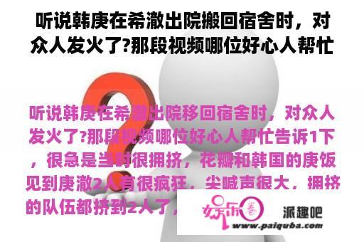 听说韩庚在希澈出院搬回宿舍时，对众人发火了?那段视频哪位好心人帮忙告诉一下，很急