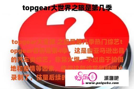 topgear大世界之旅是第几季