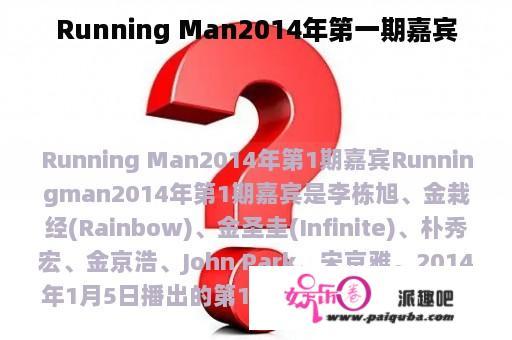 Running Man2014年第一期嘉宾