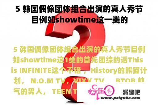 5 韩国偶像团体组合出演的真人秀节目例如showtime这一类的