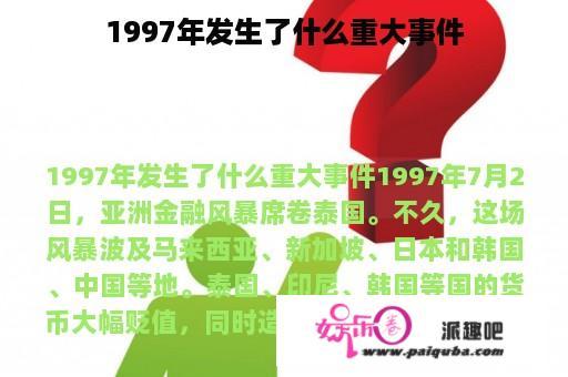 1997年发生了什么重大事件