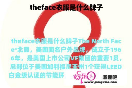 theface衣服是什么牌子