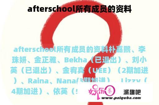 afterschool所有成员的资料