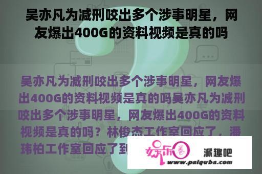 吴亦凡为减刑咬出多个涉事明星，网友爆出400G的资料视频是真的吗