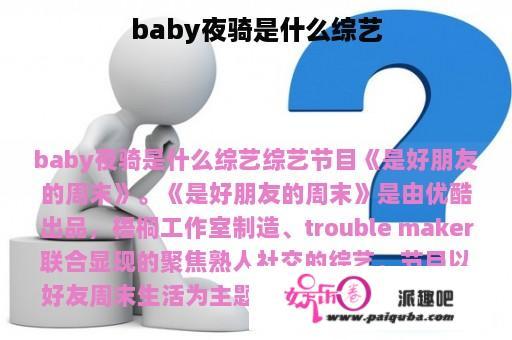 baby夜骑是什么综艺