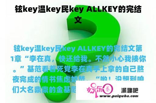 铉key温key民key ALLKEY的完结文