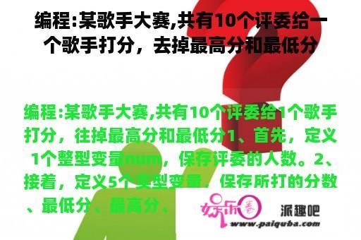 编程:某歌手大赛,共有10个评委给一个歌手打分，去掉最高分和最低分