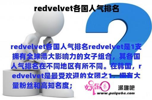 redvelvet各国人气排名