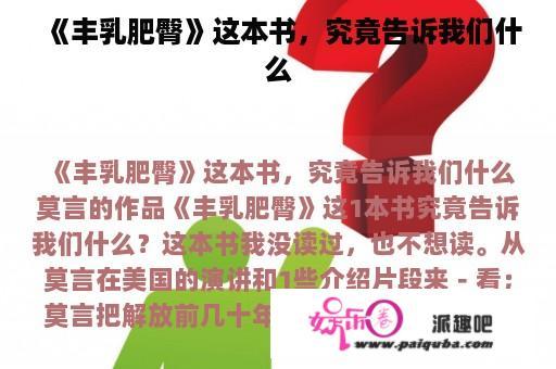 《丰乳肥臀》这本书，究竟告诉我们什么