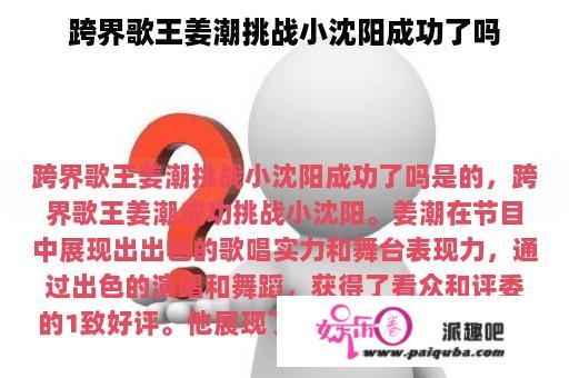 跨界歌王姜潮挑战小沈阳成功了吗