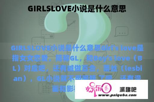 GIRLSLOVE小说是什么意思