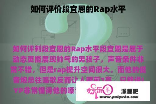 如何评价段宜恩的Rap水平