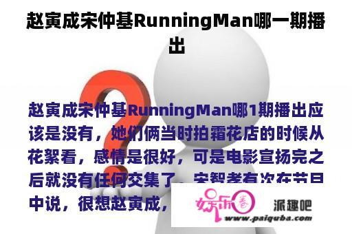 赵寅成宋仲基RunningMan哪一期播出