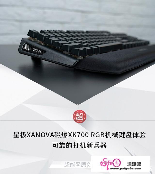 星极XANOVA磁爆XK700 RGB机械键盘怎么样