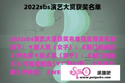 2022sbs演艺大赏获奖名单