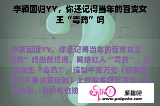 李颖回归YY，你还记得当年的百变女王“毒药”吗