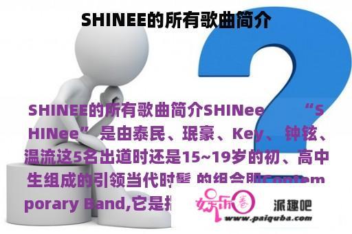 SHINEE的所有歌曲简介