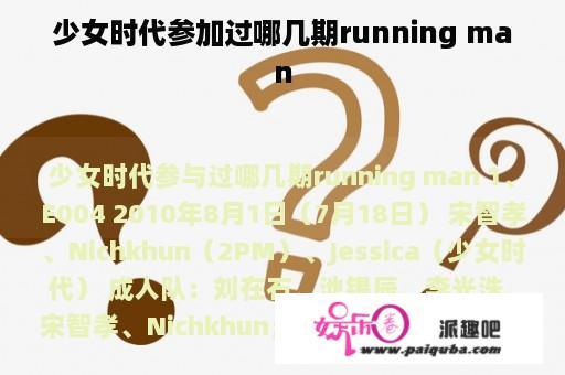 少女时代参加过哪几期running man