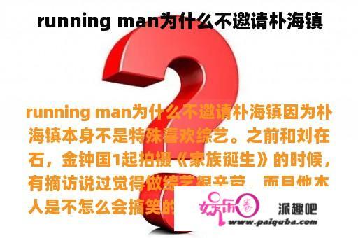 running man为什么不邀请朴海镇