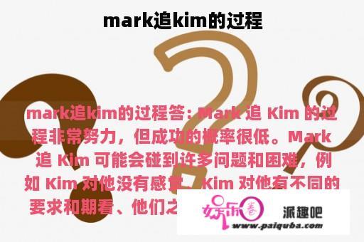 mark追kim的过程