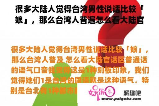 很多大陆人觉得台湾男性说话比较「娘」，那么台湾人普遍怎么看大陆官话区普通话的语气口音