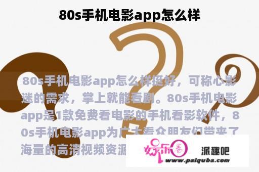 80s手机电影app怎么样