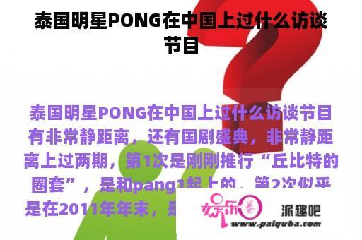 泰国明星PONG在中国上过什么访谈节目