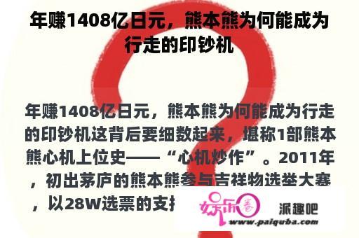 年赚1408亿日元，熊本熊为何能成为行走的印钞机