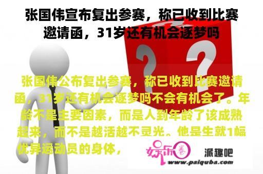 张国伟宣布复出参赛，称已收到比赛邀请函，31岁还有机会逐梦吗