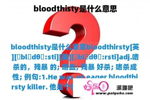 bloodthisty是什么意思