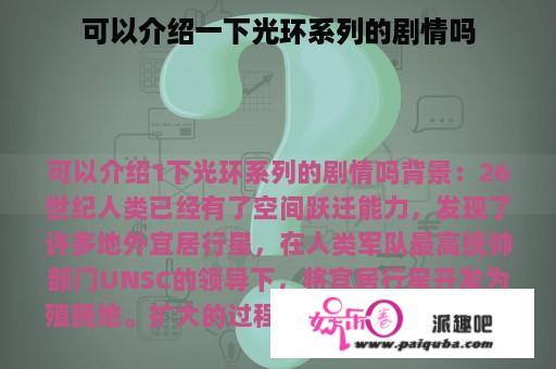 可以介绍一下光环系列的剧情吗