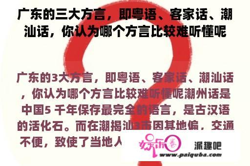 广东的三大方言，即粤语、客家话、潮汕话，你认为哪个方言比较难听懂呢