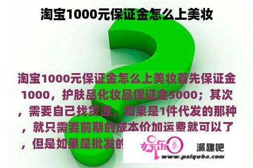 淘宝1000元保证金怎么上美妆