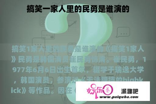 搞笑一家人里的民勇是谁演的