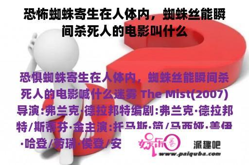 恐怖蜘蛛寄生在人体内，蜘蛛丝能瞬间杀死人的电影叫什么