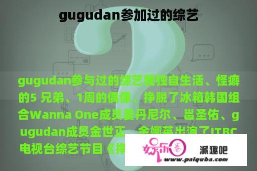 gugudan参加过的综艺