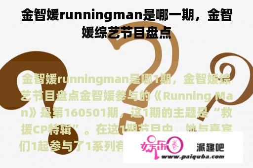 金智媛runningman是哪一期，金智媛综艺节目盘点