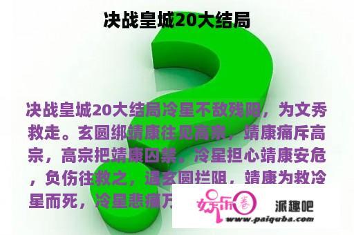 决战皇城20大结局