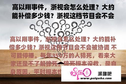 高以翔事件，浙视会怎么处理？大约能补偿多少钱？浙视这档节目会不会被和谐