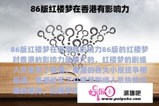 86版红楼梦在香港有影响力