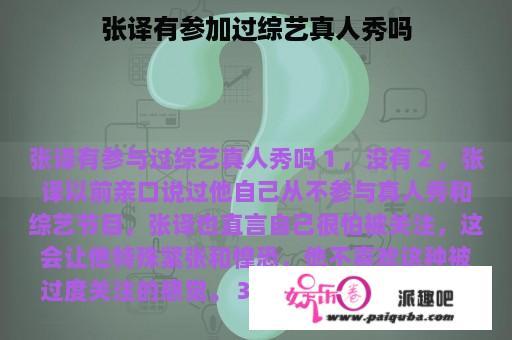 张译有参加过综艺真人秀吗