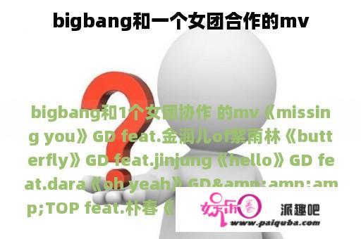 bigbang和一个女团合作的mv