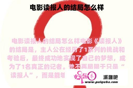 电影读报人的结局怎么样