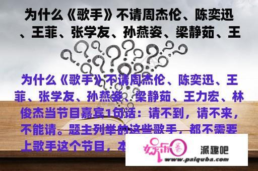 为什么《歌手》不请周杰伦、陈奕迅、王菲、张学友、孙燕姿、梁静茹、王力宏、林俊杰当节目嘉宾